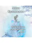 Анна Буланкина - Осталась там, где он оставил меня