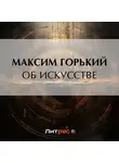 Максим Горький - Об искусстве