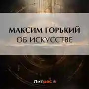 Постер книги Об искусстве