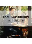 Влас Дорошевич - А. П. Чехов