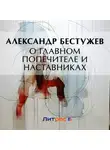 Александр Бестужев - О главном попечителе и наставниках