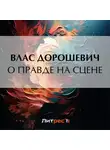 Влас Дорошевич - О правде на сцене