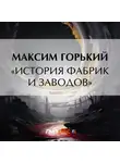 Максим Горький - «История фабрик и заводов»