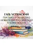 Глеб Успенский - Письмо в Общество любителей российской словесности