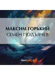 Максим Горький - Семен Подъячев