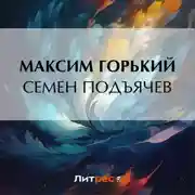 Постер книги Семен Подъячев