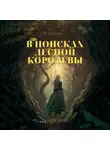 Алиса Кей - В поисках Лесной Королевы
