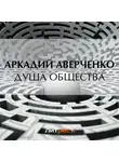 Аркадий Аверченко - Душа общества