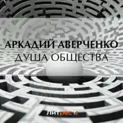 Постер книги Душа общества