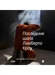 Виталий Кириллов - Последние шаги Ламберто Кроу