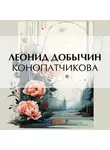 Леонид Добычин - Конопатчикова