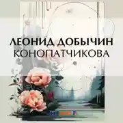 Постер книги Конопатчикова