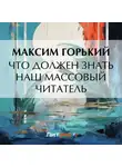 Максим Горький - Что должен знать наш массовый читатель