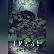 Постер книги Тихие шорохи