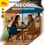 Постер книги Neон. Короли вкуса. Серия 7