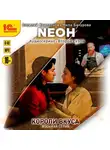Василий Криптонов - Neон. Короли вкуса. Серия 8