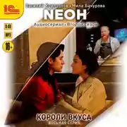 Постер книги Neон. Короли вкуса. Серия 8