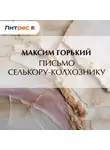 Максим Горький - Письмо селькору-колхознику
