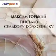 Постер книги Письмо селькору-колхознику