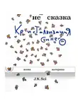 Катерина С - НеСказка. Кристаллизация Синего
