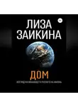 Лиза Заикина - ДОМ.
