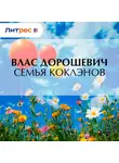Влас Дорошевич - Семья Коклэнов