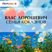 Постер книги Семья Коклэнов