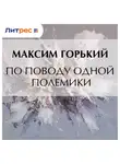 Максим Горький - По поводу одной полемики