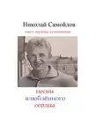 Николай Самойлов - песни влюблённого сердца