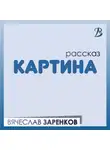 Вячеслав Заренков - Картина