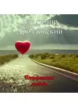 Владимир Дроздовский - Потерянная любовь