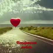 Постер книги Потерянная любовь
