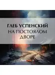 Глеб Успенский - На постоялом дворе