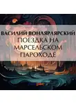 Василий Вонлярлярский - Поездка на марсельском пароходе