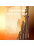 Кристина Миляева - Маленький друг для Леры