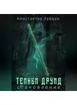 Константин Зайцев - Темный друид. Становление