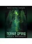 Константин Зайцев - Темный друид. Коготь Малануса