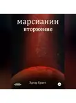 Эдгар Грант - Марсианин. Вторжение