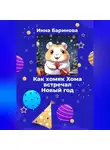 Инна Баринова - Как хомяк Хома встречал новый год