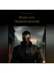 Александр Мартынов - Миры душ. Первый вампир