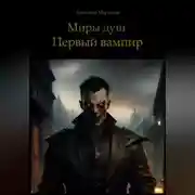 Постер книги Миры душ. Первый вампир