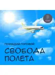 Геннадий Горовой - Свобода полета