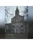 Ирина Радова - Алленберг