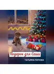 Татьяна Попова - Подарок для Саши