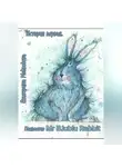 Екатерина Медведева - История первая. Появление Mr B.lueblue Rabbit