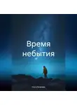 Ольга Яковлева - Время небытия