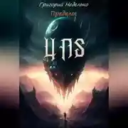 Постер книги Пределы