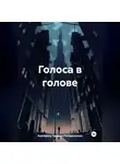 Екатерина Тюрина-Погорельская - Голоса в голове