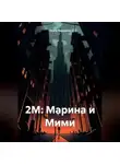 Ольга Чередова - 2М: Марина и Мими