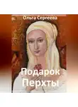 Ольга Сергеева - Подарок Перхты